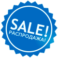 РАСПРОДАЖА